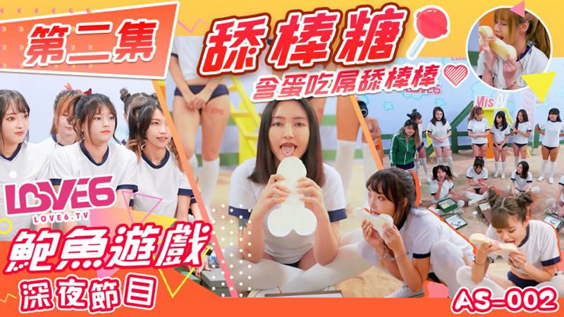国产自拍鲍鱼游戏 深夜节目 第二集 舔棒糖（皇家华人 AS002）麻豆传媒