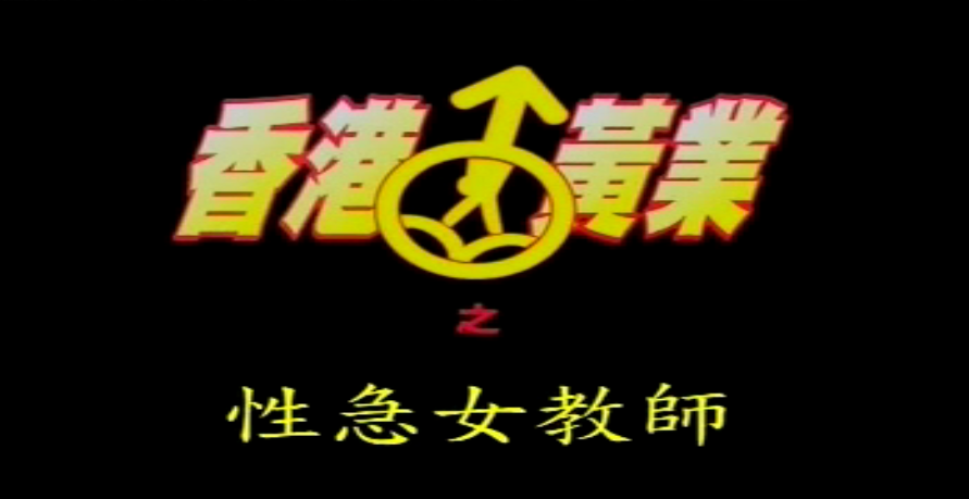 伦理片,三级片【香港】性急女教师