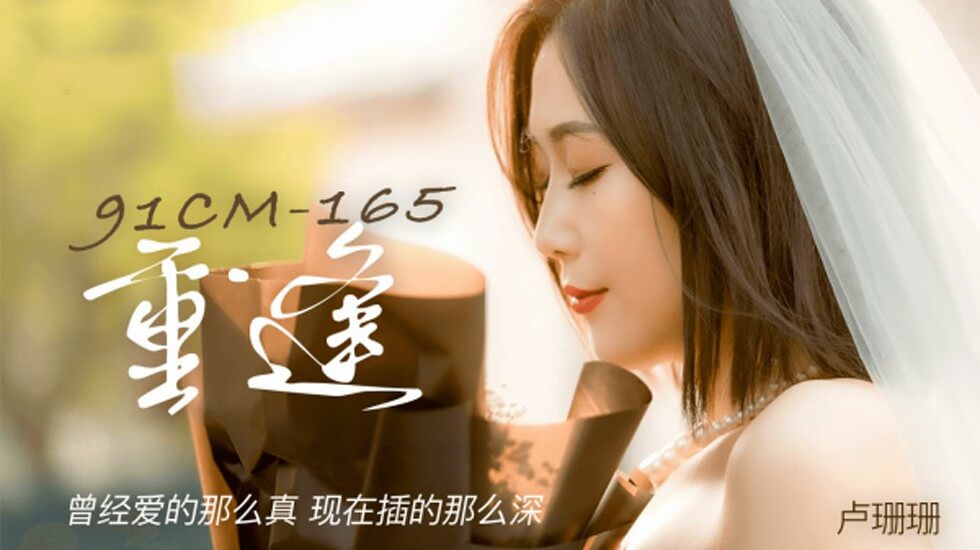 麻豆AV果冻-卢珊珊重逢曾经爱的那么真现在插的那么深。
