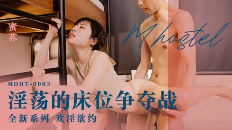 麻豆AV麻豆传媒-淫荡的床位争夺战-蜜苏