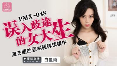 麻豆AV国产AV 蜜桃影像传媒 PMX048 误入歧途的女大生 白星雨
