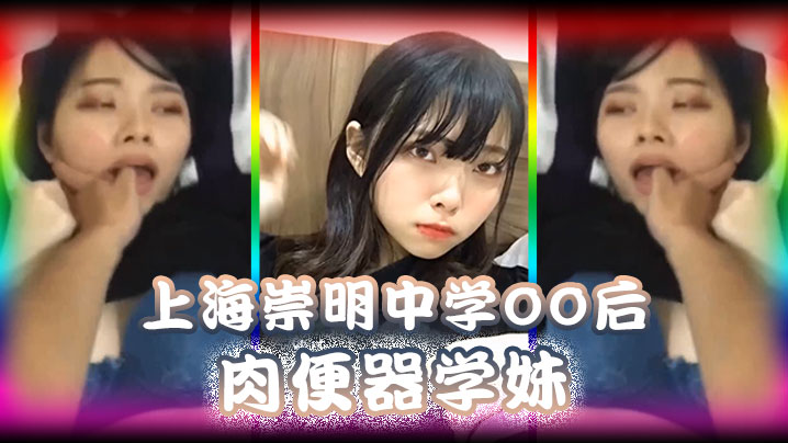 国产自拍【精品泄密】上海崇明中学00后肉便器学妹被男同学调教无限内射