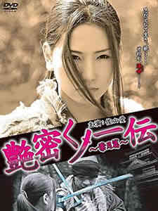 伦理片,三级片艳密女忍者传-叶月篇
