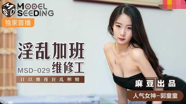 麻豆AV【桃视频】淫乱加班维修工-郭童童
