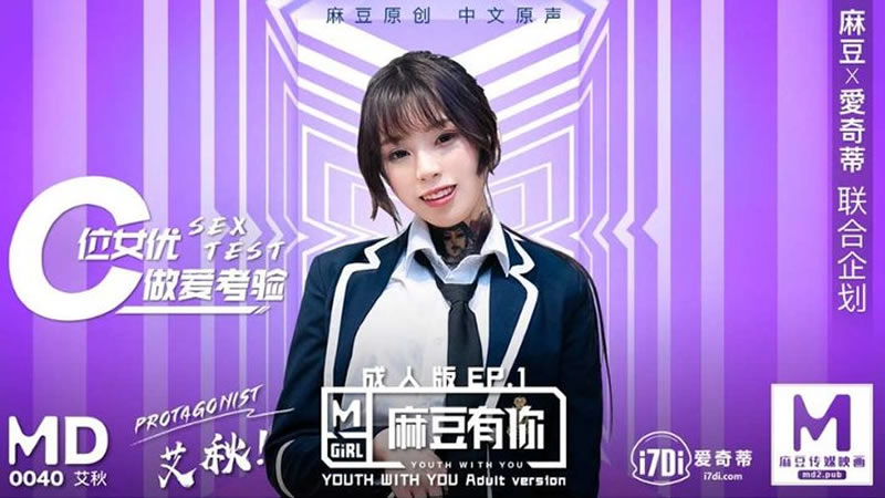 国产自拍拍摄花絮：麻豆有你成人版EP1 C位女优做爱考验（MD0040-EP1）