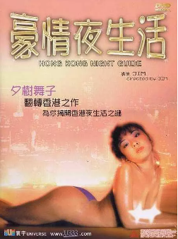 伦理片,三级片豪情夜生活