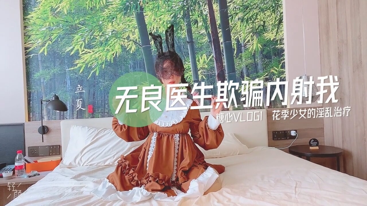 国产自拍國產AV 糖心Vlog 無良醫生的內射治療方案