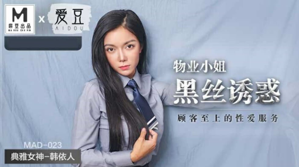 麻豆AV麻豆传媒-物业小姐黑丝诱惑顾客至上的性爱服务-韩依人