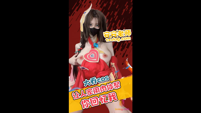 国产自拍大乔cos