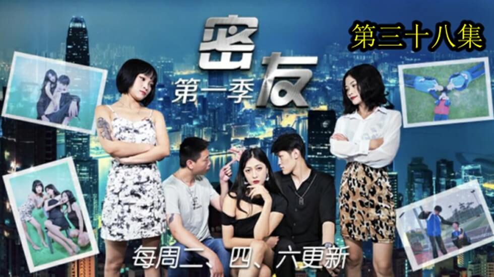 麻豆AV精东影业-密友第三十八集。