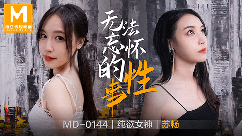 国产自拍无法忘怀的性事（MD0144）麻豆传媒