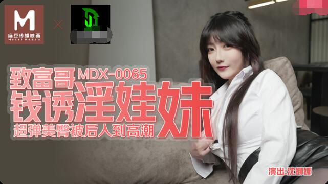 国产自拍MDX-0065致富哥钱诱淫娃妹-沈娜娜