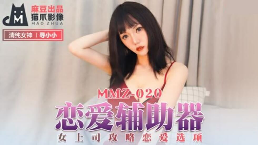 麻豆AV麻豆传媒-恋爱辅助器女上司攻略恋爱选项-寻小小