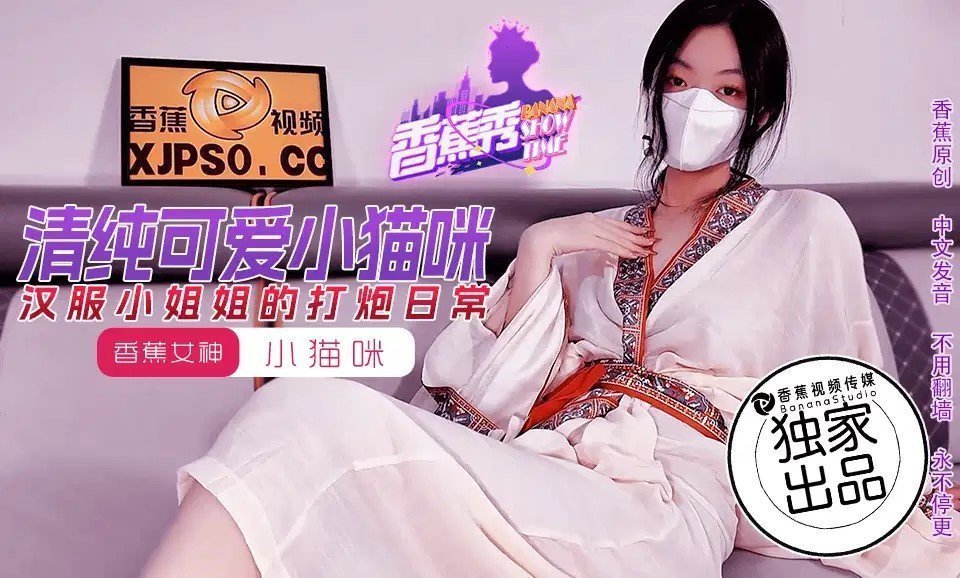 国产自拍XJX194 漢服小姐姐的打炮日常
