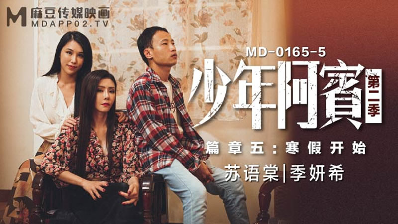 国产自拍少年阿宾 第二季 篇章五 寒假开始（MD0165-5）麻豆传媒