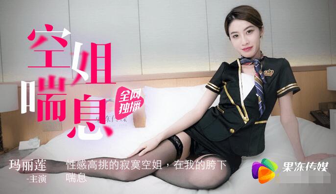 国产自拍果冻传媒之空姐喘息-玛丽莲