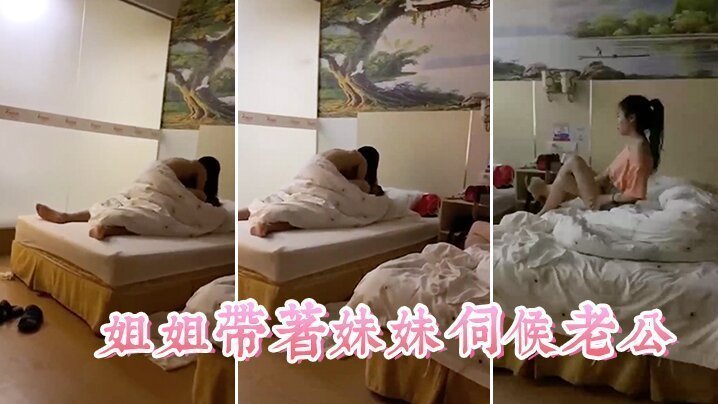 国产自拍姐姐带着妹妹伺候老公，这小姨子真耐艹，看着真舒服