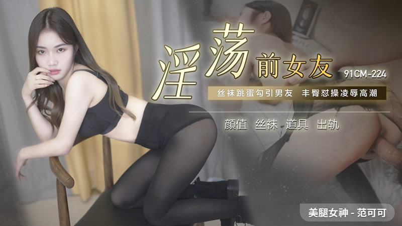 国产自拍【蜜桃传媒】【91CM-224】【淫荡前女友】【香菱】【丝袜跳蛋勾引男友 丰臀怼操凌辱高潮 颜值 丝袜 道具 出轨】