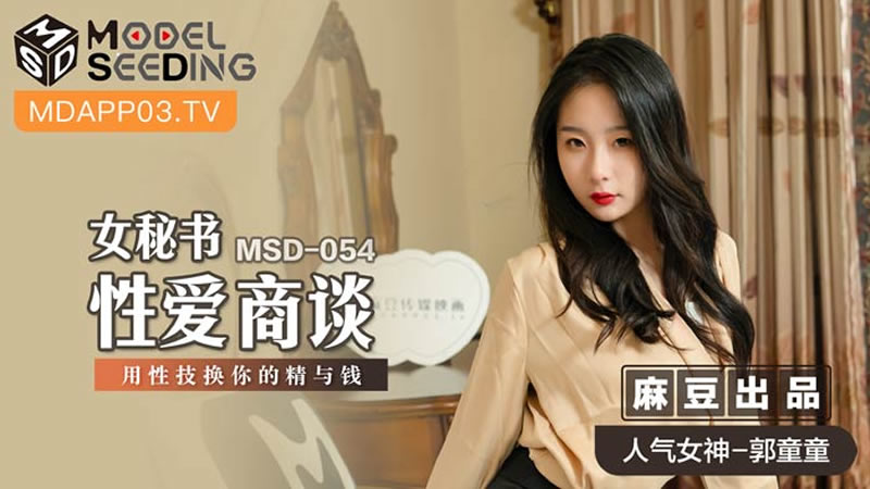 国产自拍女秘书性爱商谈（MSD054）