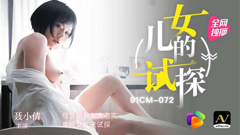 国产自拍【女儿的试探】【聂小倩】【母亲新男友太老实 单纯女儿来试探】