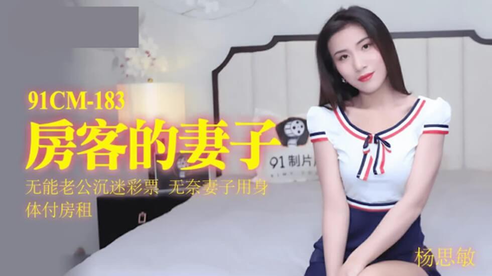麻豆AV果冻-房客的妻子无能老公沉迷彩票无奈妻子用身体付房租-杨思敏。