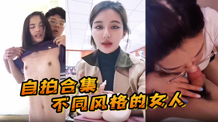 国产自拍【自拍合集】最新整理自拍合集不同风格的女人，总有一款你会喜欢。