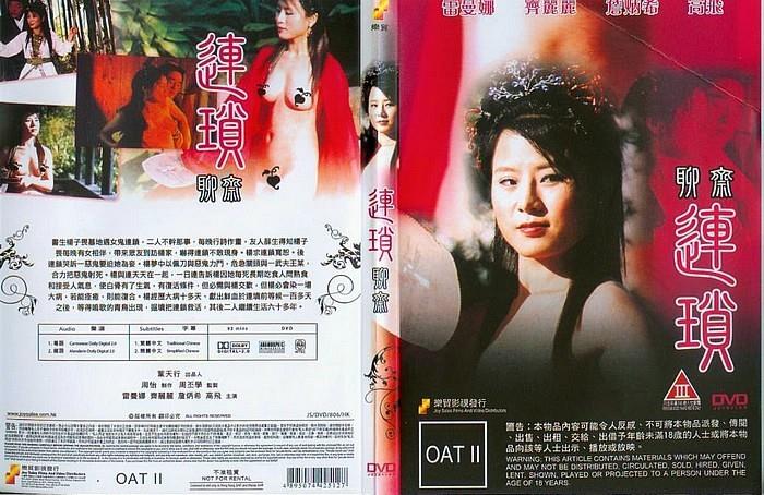 伦理片,三级片【香港经典三级片】聊斋艳谭之聊斋连锁 2009