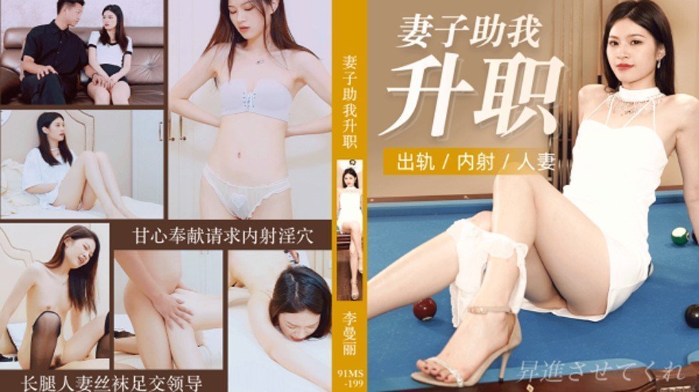 麻豆AV果冻-妻子助我升职出轨内射人妻-李曼丽。
