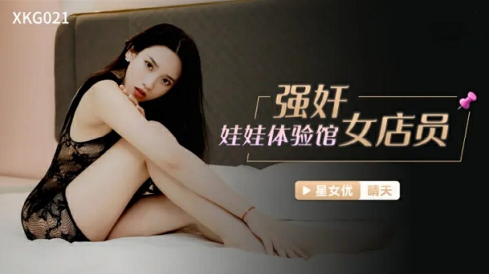 麻豆AV星空-强奸娃娃体验馆女店员-晴天。