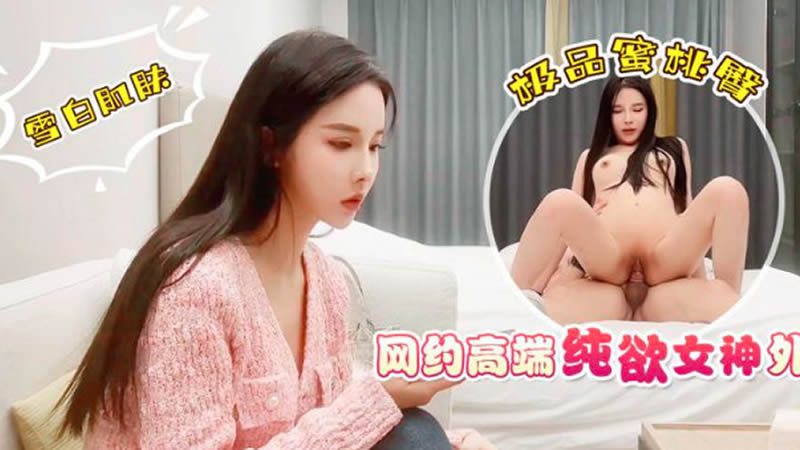 国产自拍【杏吧原版】【杏吧鬼脚七】【网约高端纯欲女神外围】