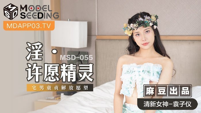 麻豆AVMSD-055_淫・許願精靈宅男童貞解放願望官网