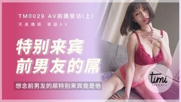 麻豆AV国产麻豆AV 皇家华人 天美传媒 TM0030 AV拍摄受访-下 圣诞礼物是与梦想中男优打炮 蒋佑怡 夜夜