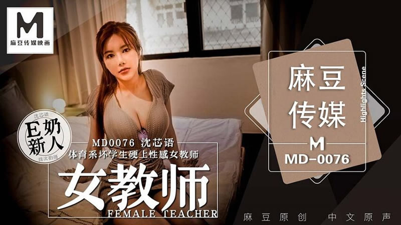 国产自拍女教师（MD0076）麻豆传媒
