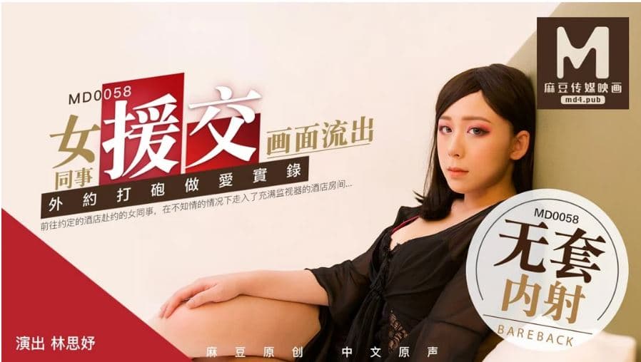 国产自拍MD0058 女同事援交畫面流出 外約打炮做愛實錄