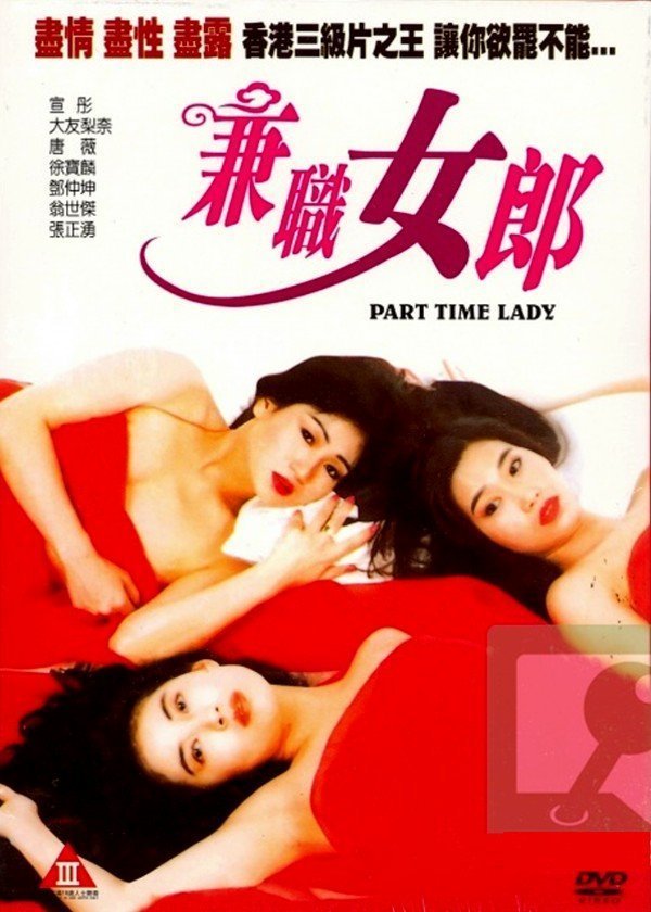 伦理片,三级片兼職女郎【国语中英字】CD1