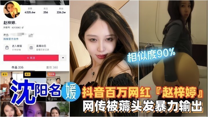 国产自拍【网红黑料】沈阳名媛·抖音百万网红『赵梓婷』网传被薅头发暴力输出！