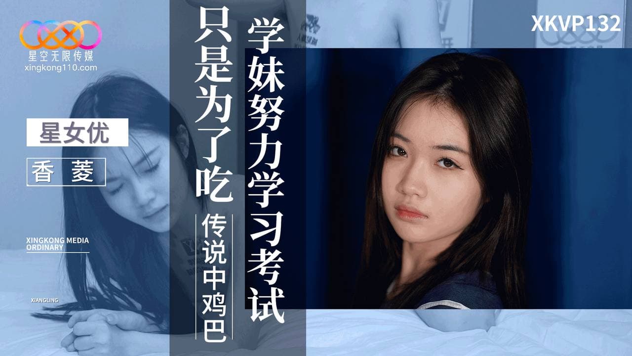 国产自拍XKVP132 學妹努力學習考試只是為了吃傳說中雞巴