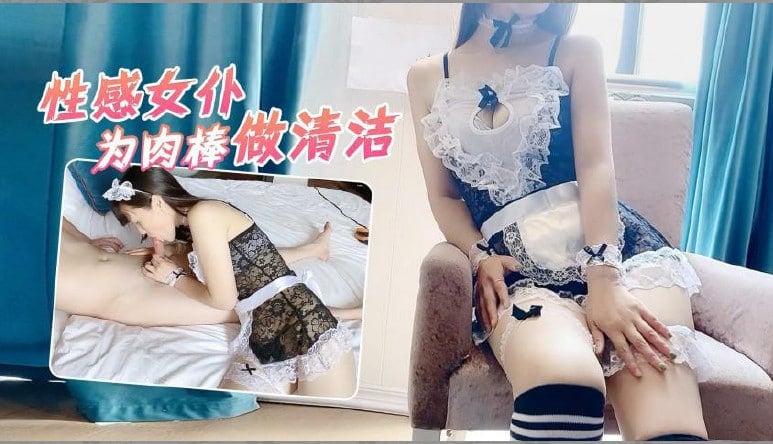 国产自拍性感家政女仆