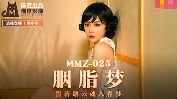 麻豆AVMMZ-025胭脂梦-寻小小