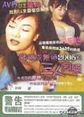 伦理片,三级片蜜桃成熟时2005之三人同眠