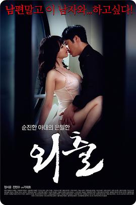伦理片,三级片外出.Egression.2015.KR.WEB-DL.1280x720p.x264.AAC.[韩语中字]