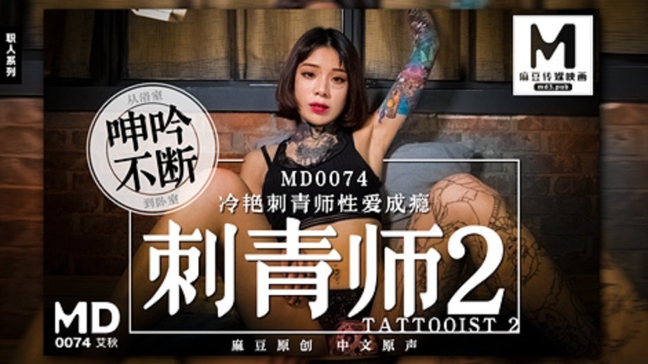 麻豆AVMD0074_刺青師2冷豔刺青師性愛成癮官网艾秋.