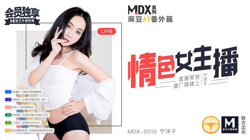 国产自拍【麻豆传媒】【MDX0010】【情色女主播】【宁洋子】【直播带货遭厂商硬上】