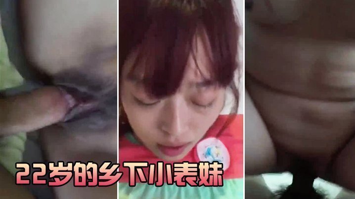 国产自拍22岁的乡下小表妹，虽然皮肤黝黑但却很好看，无套干她，录小视频还有些害羞