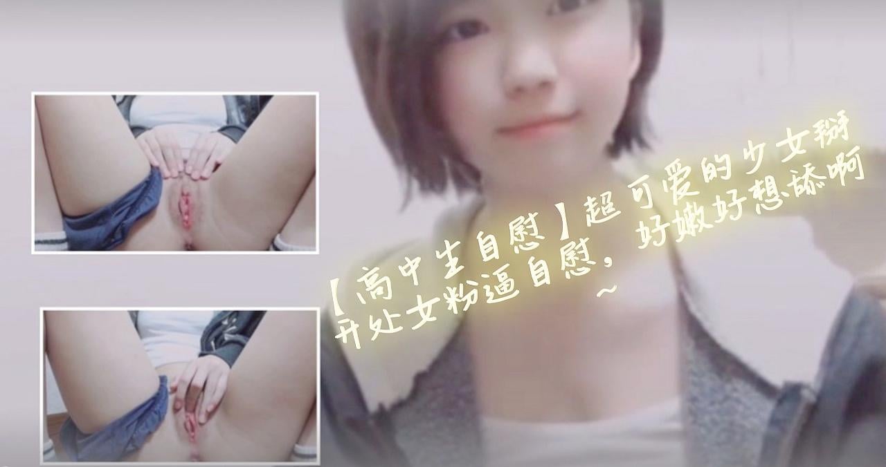 国产自拍【高中生自慰】超可爱的少女掰开处女粉逼自慰，好嫩好想舔啊~