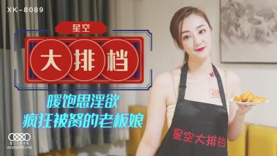 麻豆AV国产AV 星空无限传媒 XK8089 星空大排檔 雯嘉