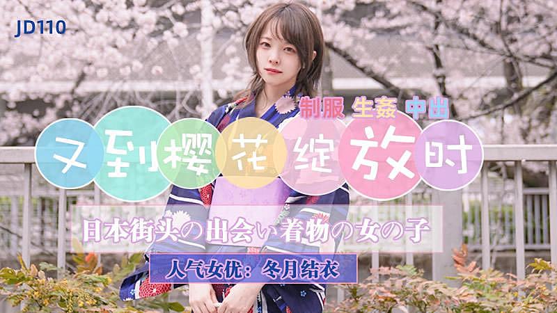 国产自拍JD110  又到櫻花綻放時