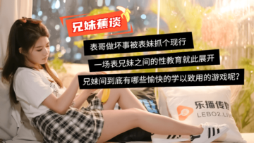 国产自拍国产AV 乐播传媒 蜜桃成熟之兄妹蕉谈 董小宛