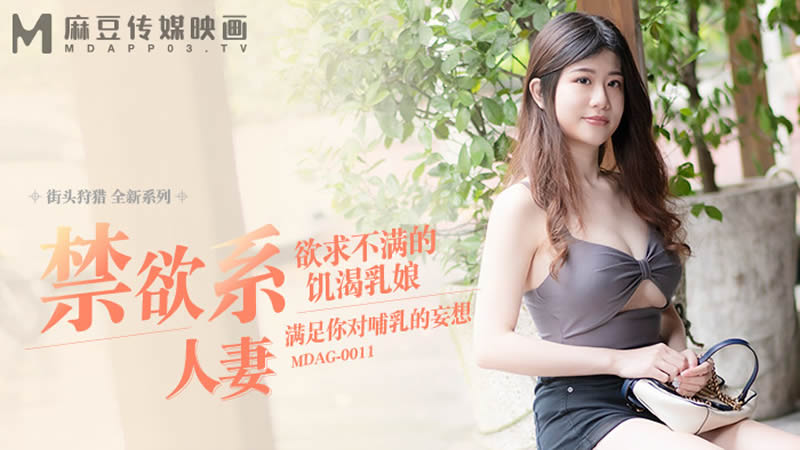 国产自拍禁欲系人妻（MDAG009）麻豆传媒