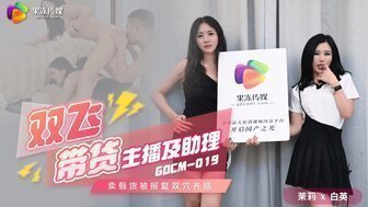 麻豆AVGDCM019 雙飛帶貨主播及助理 賣假貨被報復雙穴齊插